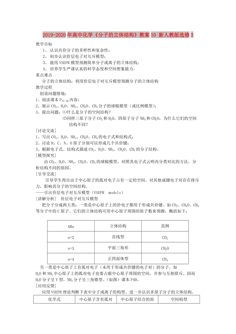 2019-2020年高中化学《分子的立体结构》教案10 新人教版选修3.doc_第1页