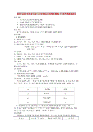 2019-2020年高中化學《分子的立體結構》教案10 新人教版選修3.doc