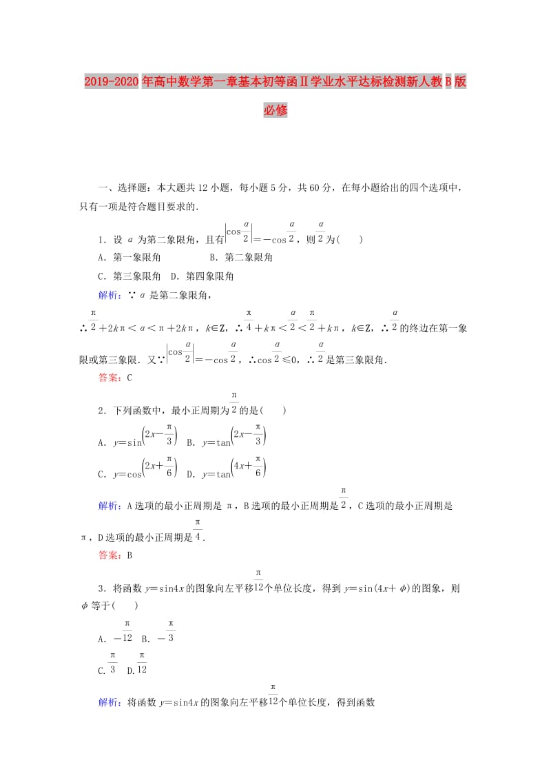 2019-2020年高中数学第一章基本初等函Ⅱ学业水平达标检测新人教B版必修.doc_第1页