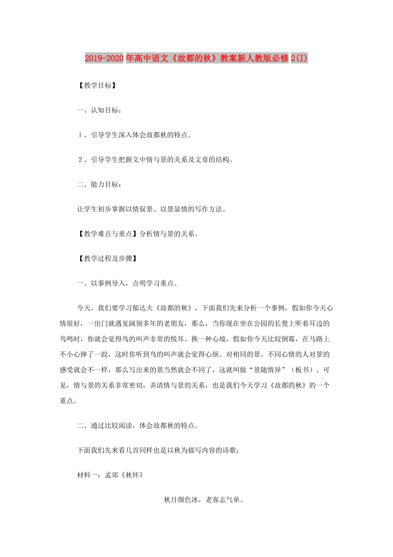 2019-2020年高中语文《故都的秋》教案新人教版必修2(I).doc_第1页