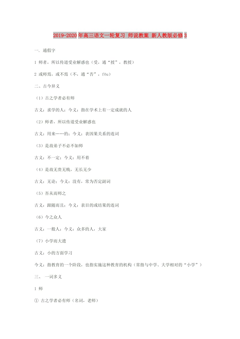 2019-2020年高三语文一轮复习 师说教案 新人教版必修3.doc_第1页