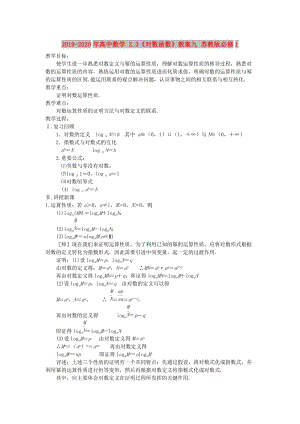 2019-2020年高中數(shù)學(xué) 2.3《對數(shù)函數(shù)》教案九 蘇教版必修1 .doc