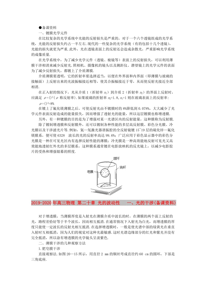 2019-2020年高三物理 第二十章 光的波动性 一、光的干涉(备课资料).doc_第1页