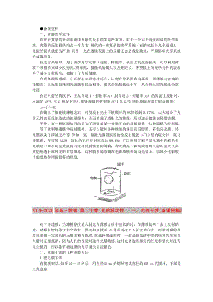 2019-2020年高三物理 第二十章 光的波動性 一、光的干涉(備課資料).doc