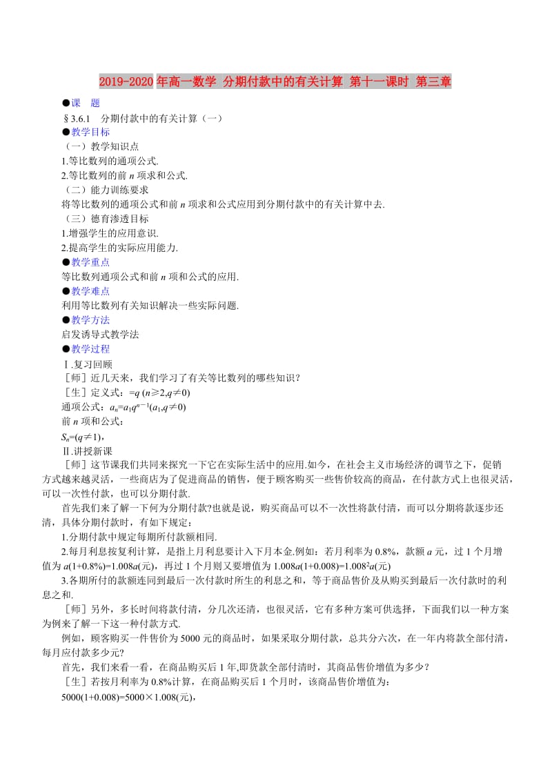 2019-2020年高一数学 分期付款中的有关计算 第十一课时 第三章.doc_第1页