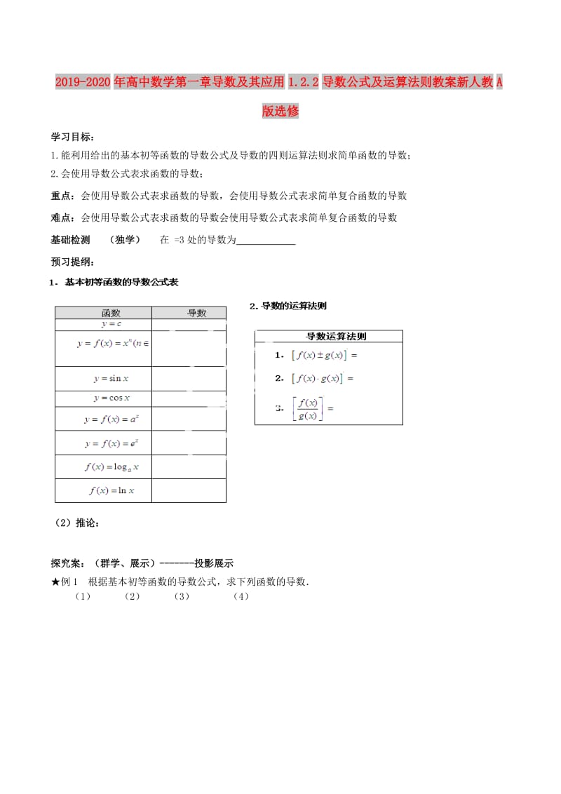 2019-2020年高中数学第一章导数及其应用1.2.2导数公式及运算法则教案新人教A版选修.doc_第1页