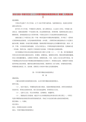 2019-2020年高中歷史 1.1《中國早期政治制度的特點》教案 人民版必修1.doc