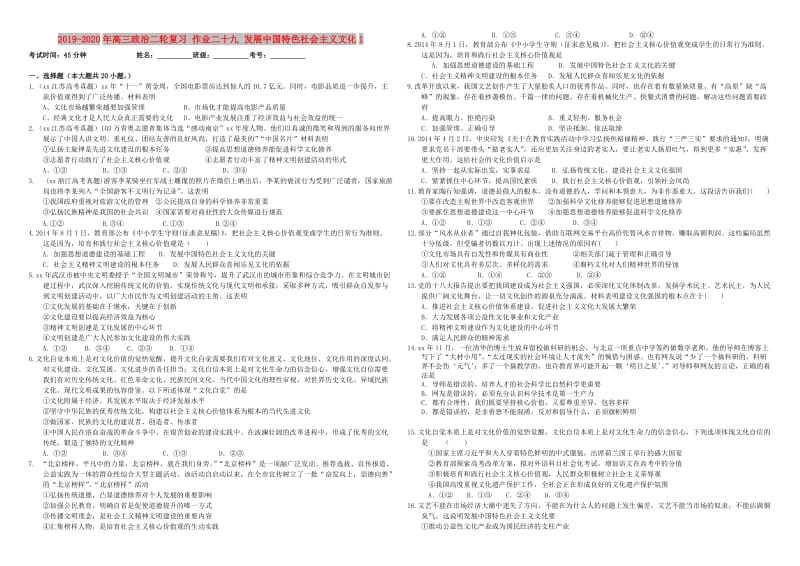 2019-2020年高三政治二轮复习 作业二十九 发展中国特色社会主义文化1.doc_第1页