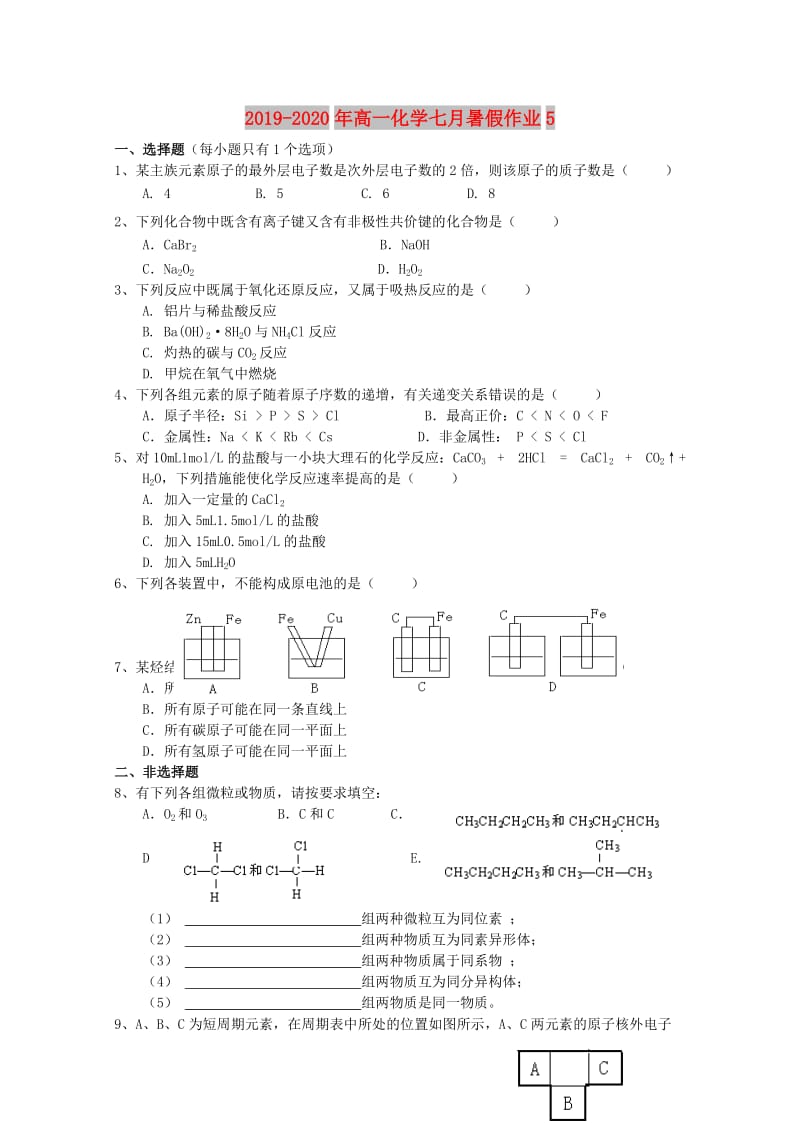 2019-2020年高一化学七月暑假作业5.doc_第1页