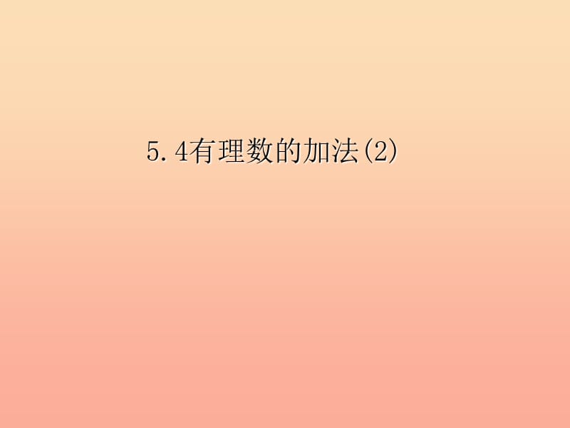 上海市松江区六年级数学下册 5.4 有理数的加法（2）课件 沪教版五四制.ppt_第1页