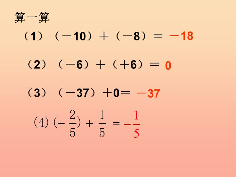 上海市松江区六年级数学下册 5.4 有理数的加法（2）课件 沪教版五四制.ppt_第2页