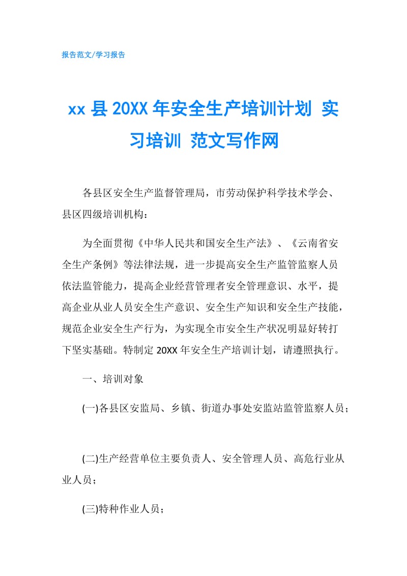 xx县20XX年安全生产培训计划 实习培训 范文写作网.doc_第1页