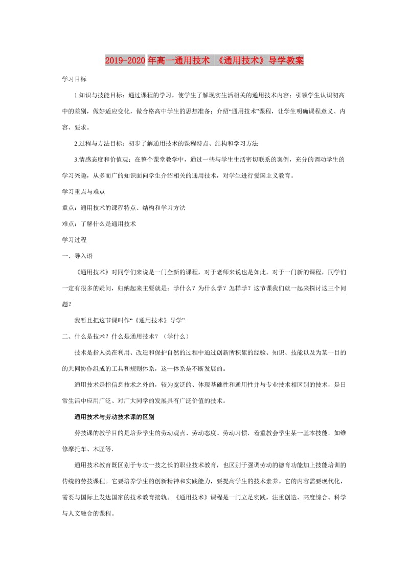 2019-2020年高一通用技术 《通用技术》导学教案.doc_第1页