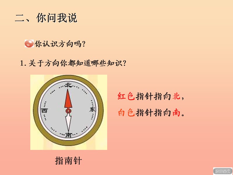 2019秋二年级数学上册 第六单元 美丽的校园—认识方向教学课件1 青岛版.ppt_第3页