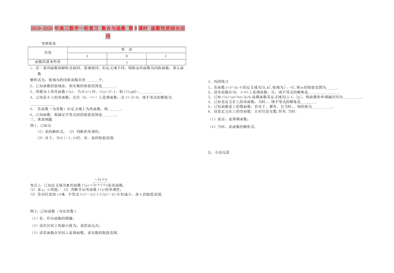 2019-2020年高三数学一轮复习 集合与函数 第8课时 函数性质综合应用.doc_第1页