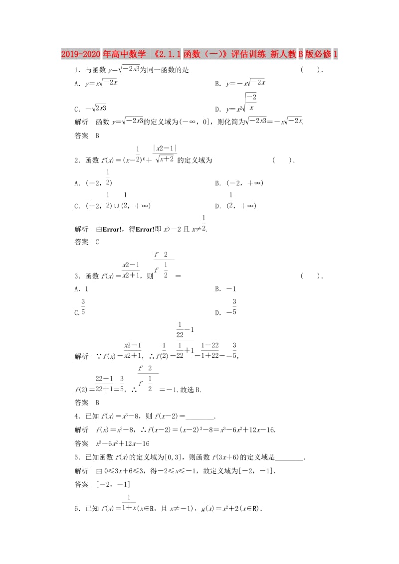 2019-2020年高中数学 《2.1.1函数（一）》评估训练 新人教B版必修1.doc_第1页