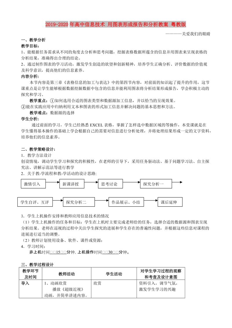 2019-2020年高中信息技术 用图表形成报告和分析教案 粤教版.doc_第1页