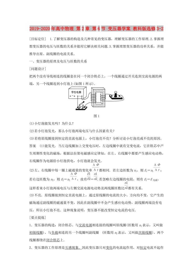 2019-2020年高中物理 第2章 第6节 变压器学案 教科版选修3-2.doc_第1页