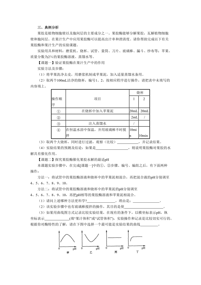 2019-2020年高中生物 实验4 果汁中的果胶和果胶酶学习指导 浙科版选修1.doc_第2页