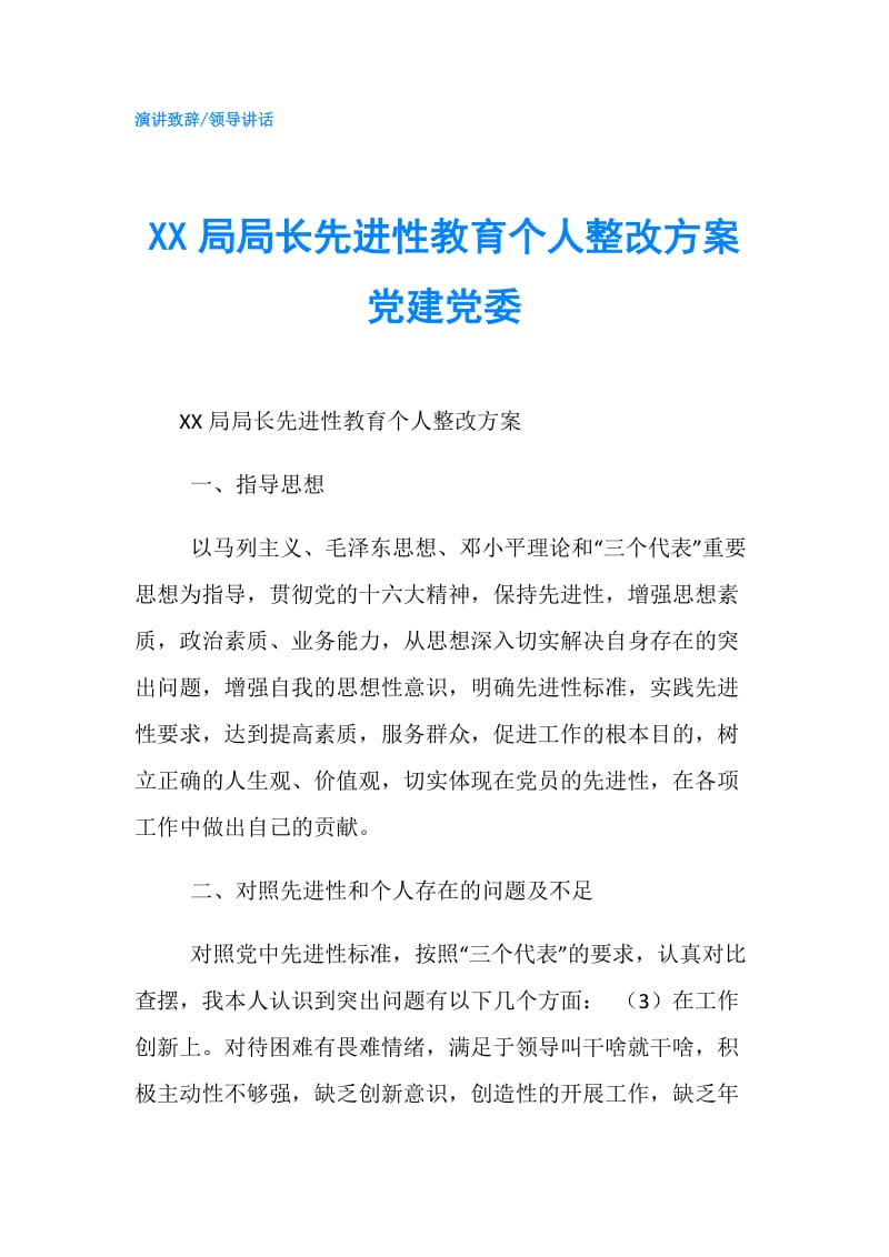 XX局局长先进性教育个人整改方案 党建党委.doc_第1页