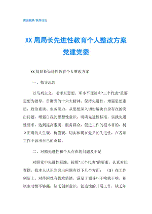 XX局局長先進性教育個人整改方案 黨建黨委.doc