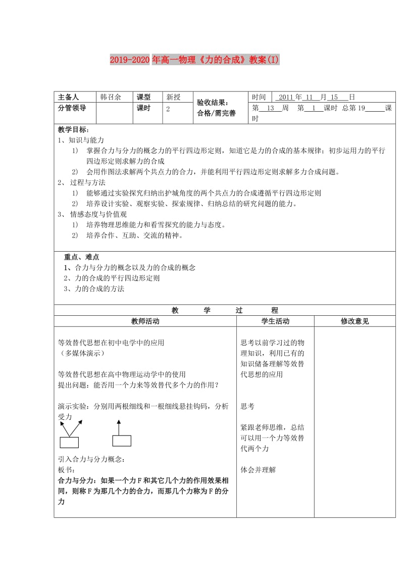 2019-2020年高一物理《力的合成》教案(I).doc_第1页