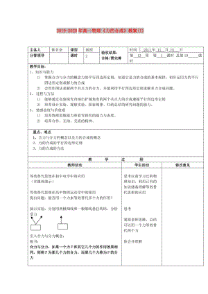 2019-2020年高一物理《力的合成》教案(I).doc