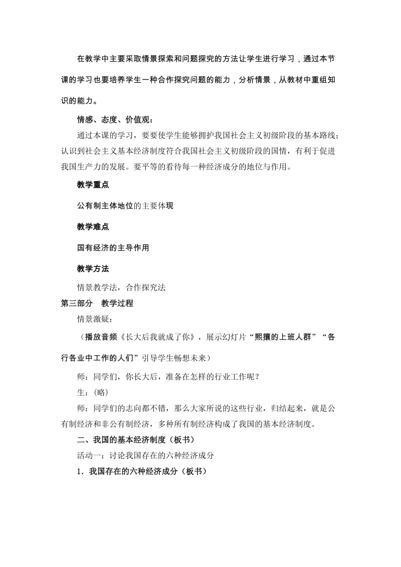 2019-2020年高中政治 《我国的基本经济制度》教学设计.doc_第2页