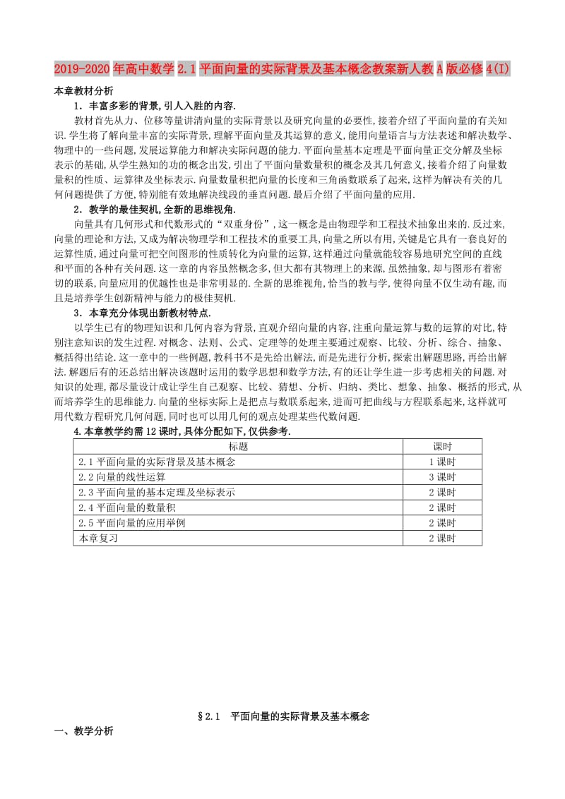 2019-2020年高中数学2.1平面向量的实际背景及基本概念教案新人教A版必修4(I).doc_第1页