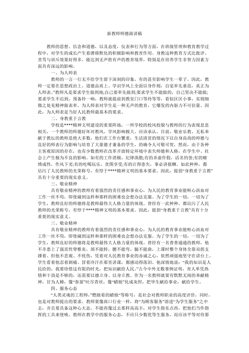 新教师师德演讲稿_0.doc_第1页