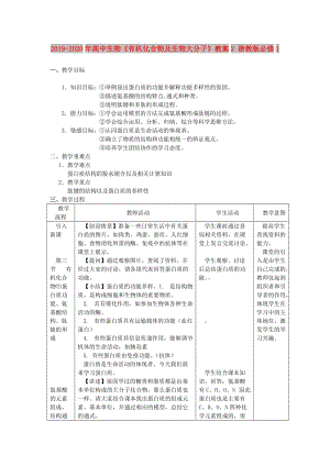 2019-2020年高中生物《有機(jī)化合物及生物大分子》教案2 浙教版必修1.doc