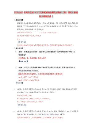 2019-2020年高中化學 3.2《幾種重要的金屬化合物》（第2課時）教案 新人教版必修1.doc