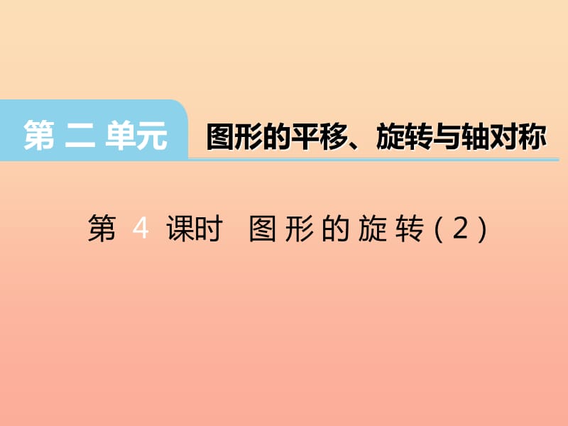 2019秋五年级数学上册第二单元图形的平移旋转与轴对称第4课时图形的旋转课件西师大版.ppt_第1页