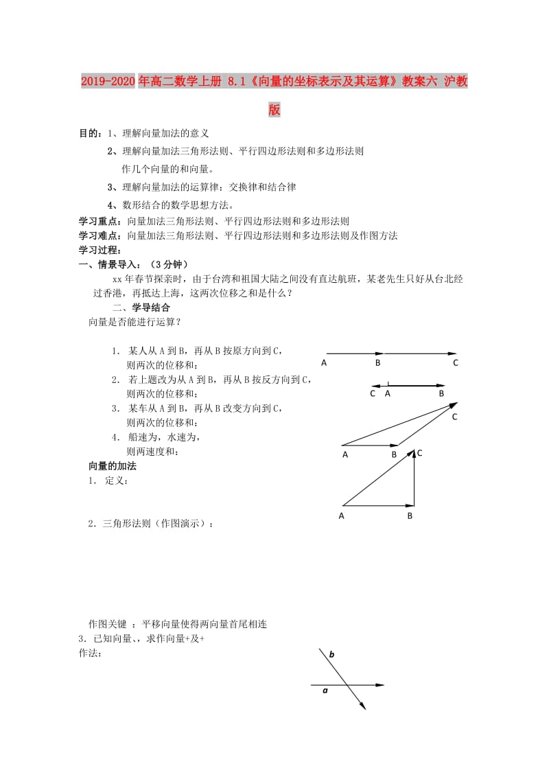 2019-2020年高二数学上册 8.1《向量的坐标表示及其运算》教案六 沪教版.doc_第1页