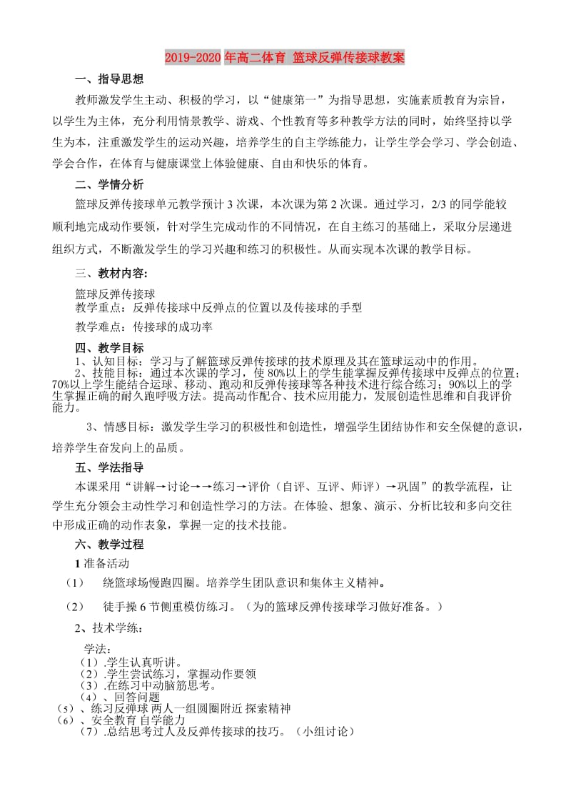 2019-2020年高二体育 篮球反弹传接球教案.doc_第1页