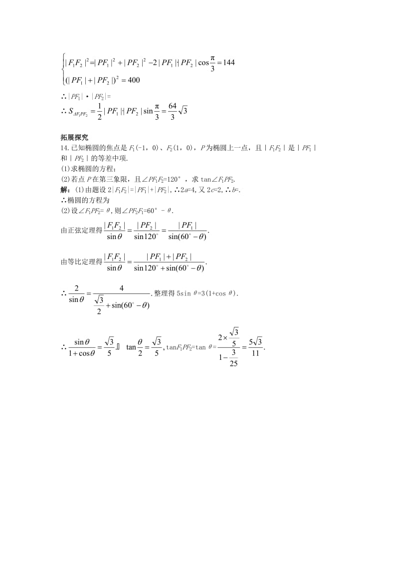 2019-2020年高中数学第二章圆锥曲线与方程2.1.1椭圆及其标准方程课后导练新人教B版选修.doc_第3页