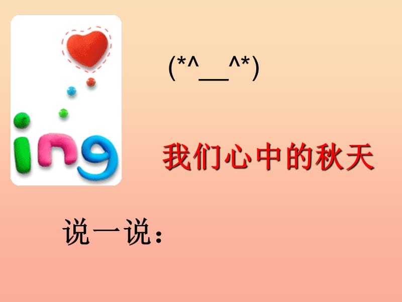 2019秋二年级道德与法治上册3.1我爱秋天课件4浙教版.ppt_第2页