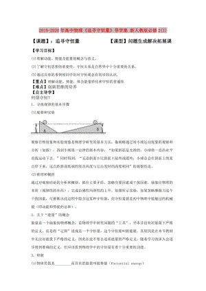 2019-2020年高中物理《追尋守恒量》導(dǎo)學(xué)案 新人教版必修2(1).doc