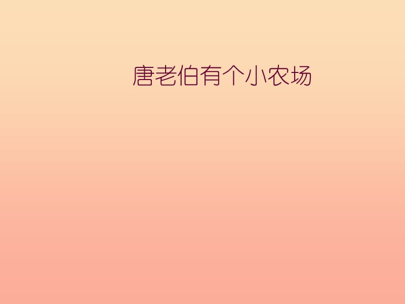 一年级音乐下册 第6课 歌曲歌曲《唐老伯有个小农场》课件1 花城版.ppt_第1页