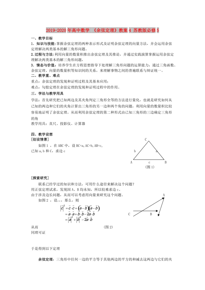 2019-2020年高中数学 《余弦定理》教案4 苏教版必修5.doc_第1页