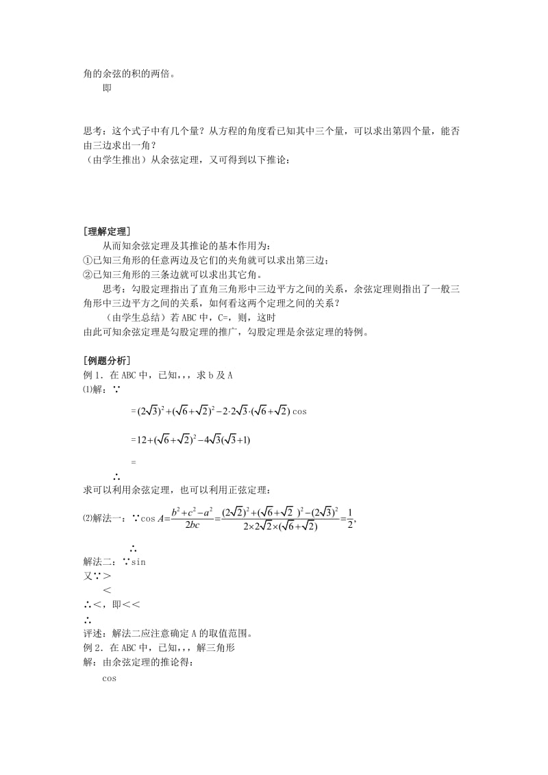 2019-2020年高中数学 《余弦定理》教案4 苏教版必修5.doc_第2页