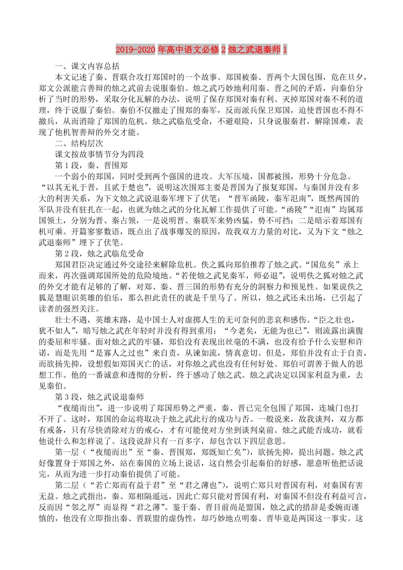 2019-2020年高中语文必修2烛之武退秦师1.doc_第1页