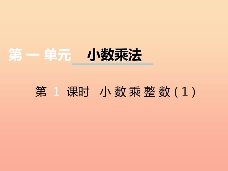 2019秋五年级数学上册 第一单元 小数乘法（第1课时）小数乘整数课件 西师大版.ppt_第1页