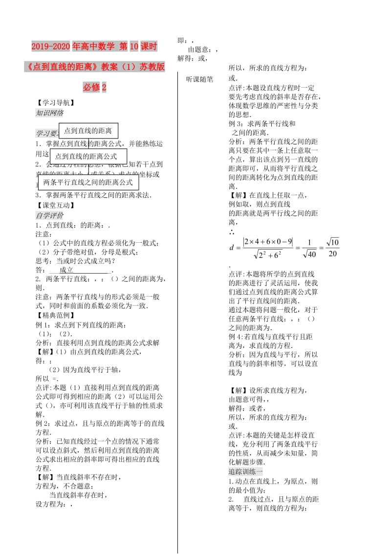 2019-2020年高中数学 第10课时《点到直线的距离》教案（1）苏教版必修2.doc_第1页