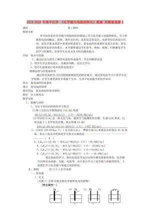 2019-2020年高中化學(xué) 《化學(xué)能與電能的轉(zhuǎn)化》教案 蘇教版選修4.doc