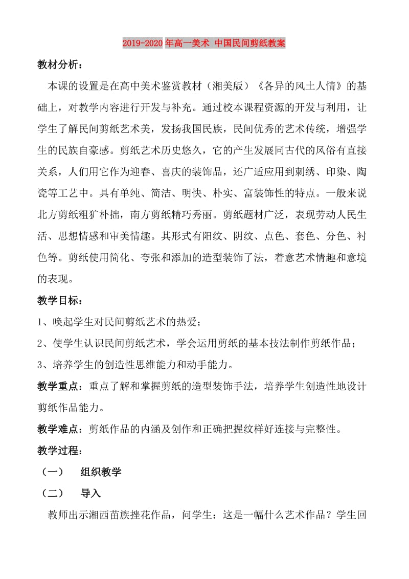 2019-2020年高一美术 中国民间剪纸教案.doc_第1页