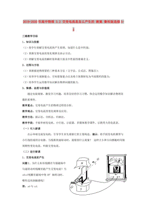 2019-2020年高中物理 3.2 交變電流是怎么產(chǎn)生的 教案 魯科版選修3-2.doc