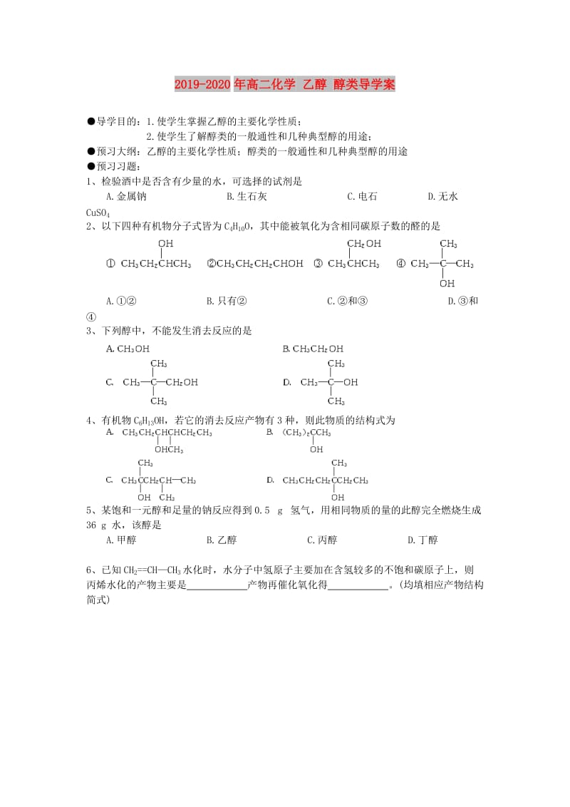 2019-2020年高二化学 乙醇 醇类导学案.doc_第1页