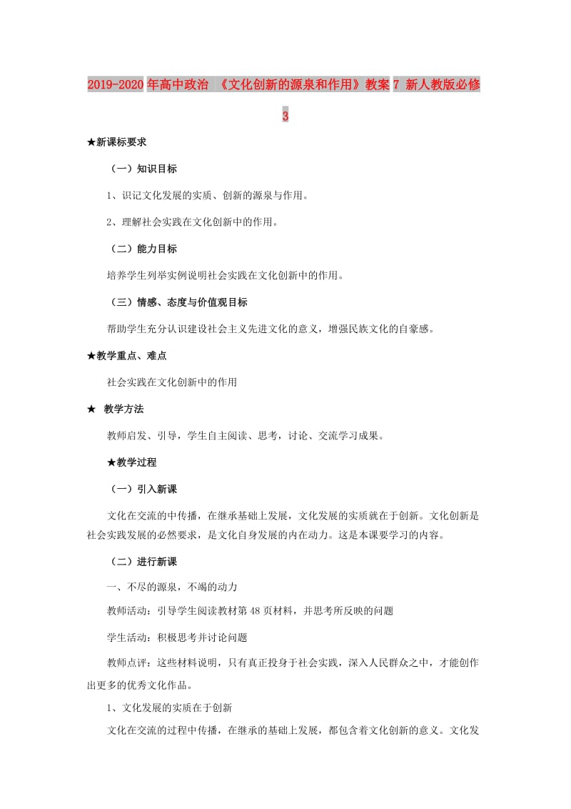 2019-2020年高中政治 《文化创新的源泉和作用》教案7 新人教版必修3.doc_第1页