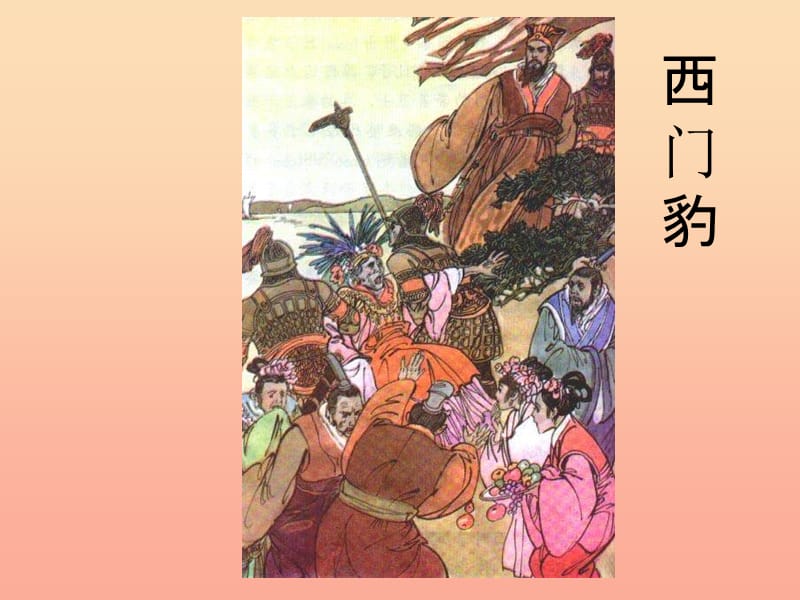 四年级语文下册 第8单元 31《西门豹》课件2 语文S版.ppt_第1页